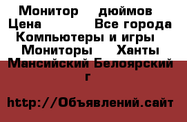 Монитор 17 дюймов › Цена ­ 1 100 - Все города Компьютеры и игры » Мониторы   . Ханты-Мансийский,Белоярский г.